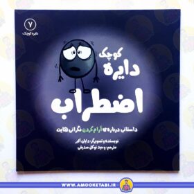 قیمت و خرید کتاب دایره کوچک اضطراب عموکتابی