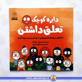 خرید کتاب دایره کوچک تعلق داشتن عموکتابی
