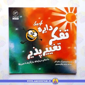 خرید کتاب دایره کوچک تفکر تغییرپذیر عمو کتابی