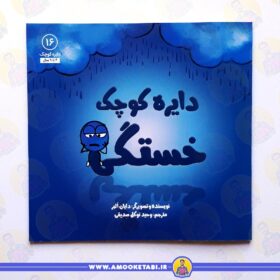 قیمت و خرید کتاب دایره کوچک خستگی عموکتابی