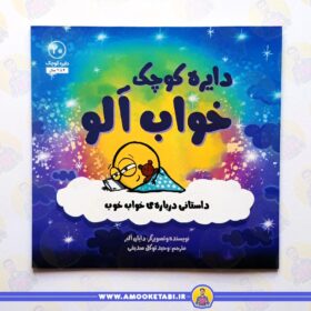 قیمت کتاب دایره کوچک خوابالو عمو کتابی
