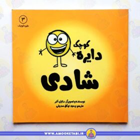 قیمت و خرید کتاب دایره کوچک شادی عمو کتابی