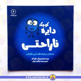 قیمت و خرید کتاب دایره کوچک ناراحتی عموکتابی
