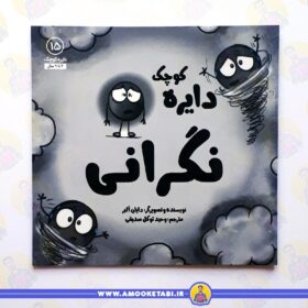 قیمت و خرید کتاب دایره کوچک نگرانی عمو کتابی