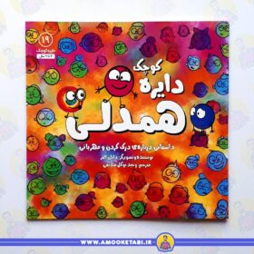 قیمت و خرید کتاب دایره کوچک همدلی عمو کتابی