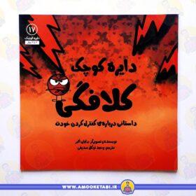 قیمت و خرید کتاب دایره کوچک کلافگی عموکتابی