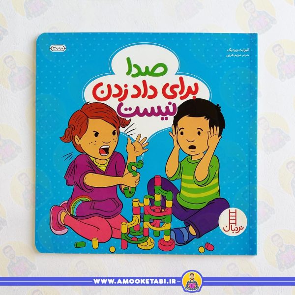 خرید کتاب صدا برای داد زدن نیست عمو کتابی