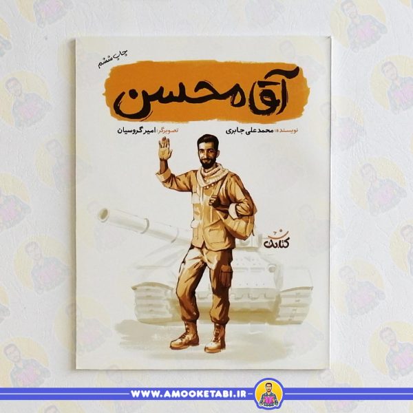 کتاب آقا محسن قهرمان من عمو کتابی