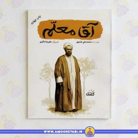 خرید کتاب آقا معلم قهرمان من عمو کتابی