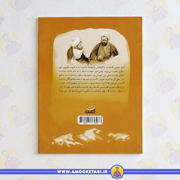 خرید کتاب آقا معلم قهرمان من