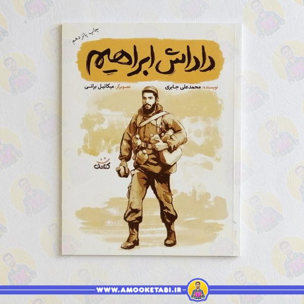 کتاب داداش ابراهیم قهرمان من عمو کتابی