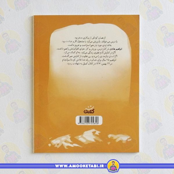 قیمت کتاب داداش ابراهیم قهرمان من