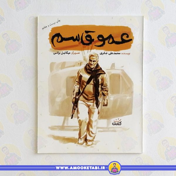 کتاب عمو قاسم قهرمان من عمو کتابی