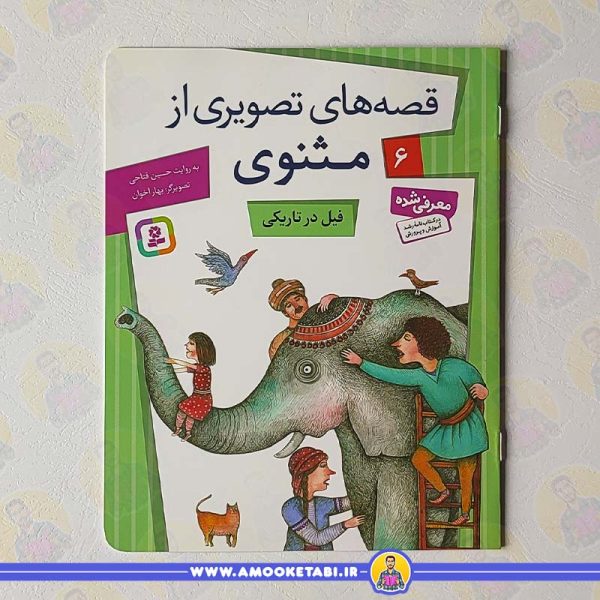 خرید کتاب قصه ها مثنوی فیل در تاریکی عمو کتابی