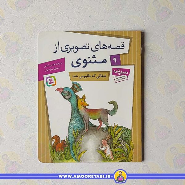 خرید کتاب قصه ها مثنوی شغالی که طاووس شد