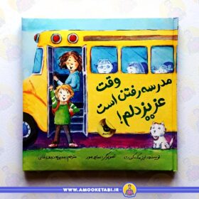 کتاب وقت مدرسه رفتن است عزیز دلم عمو کتابی