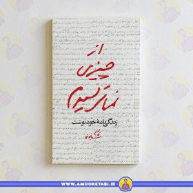 کتاب از چیزی نمی ترسیدم عمو کتابی