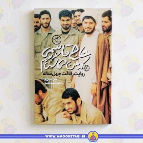 کتاب حاج قاسمی که من میشناسم عمو کتابی
