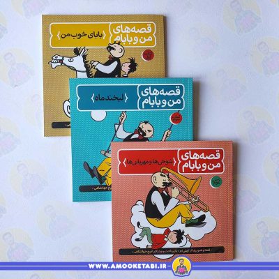 کتاب داستان‌های قدیمی کودکان مجموعه قصه های من و بابام کتاب کودک