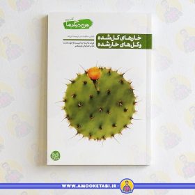 کتاب من دیگر ما خار ها گل شده عمو کتابی