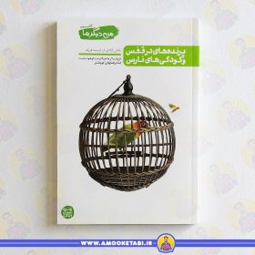 خرید من دیگر ما3 پرنده های در قفس عمو کتابی