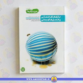 کتاب من دیگر ما 4 بازی ها عسلی عمو کتابی