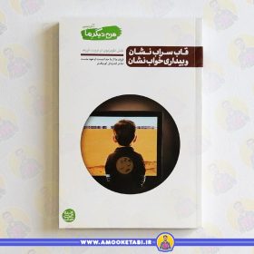 کتاب من دیگر ما 5 قاب سراب نشان عمو کتابی
