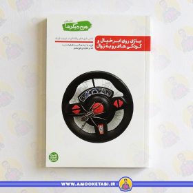 کتاب من دیگر ما 6 بازی روی ابر عمو کتابی