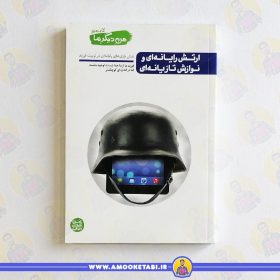 کتاب من دیگر ما 7 ارتش رایانه ای عمو کتابی