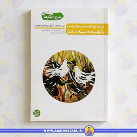 کتاب من دیگر ما هشتم کبوتر سفید عمو کتابی