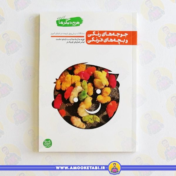کتاب جوجه رنگی و بچه فرنگی من دیگر ما1 عمو کتابی