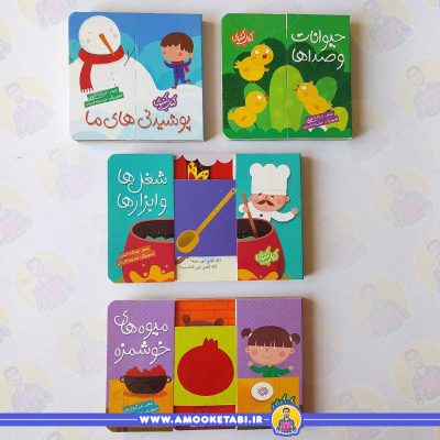 معرفی کتاب برای گروه سنی الف مجموعه کتاب کشویی کتاب کودک