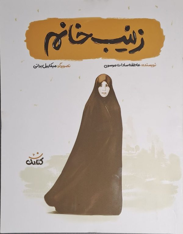خرید کتاب زینب خانم عمو کتابی