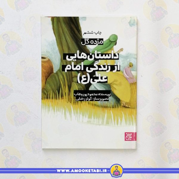 کتاب مژده گل امام علی عمو کتابی