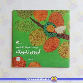 قیمت کتاب آرزوی زنبورک کلر ژوبرت عمو کتابی