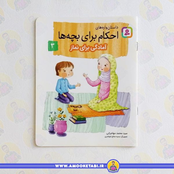 کتاب آمادگی برای نماز عمو کتابی