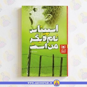 کتاب اسپیناس نام دیگر من است عمو کتابی