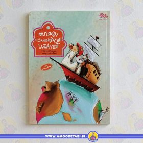 کتاب بچه ای که نمیخواست آدم باشد عمو کتابی