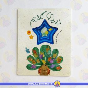 قیمت کتاب دیدی گفتم کلر ژوبرت عمو کتابی