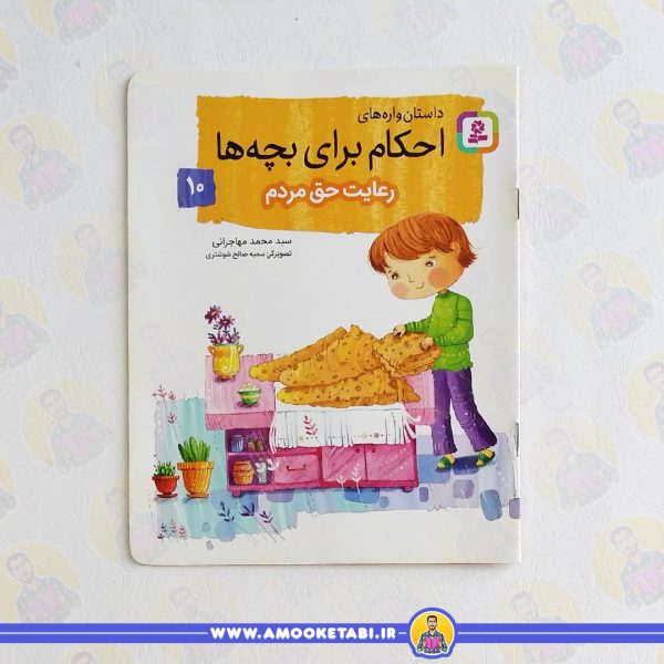 کتاب رعایت حق مردم عمو کتابی