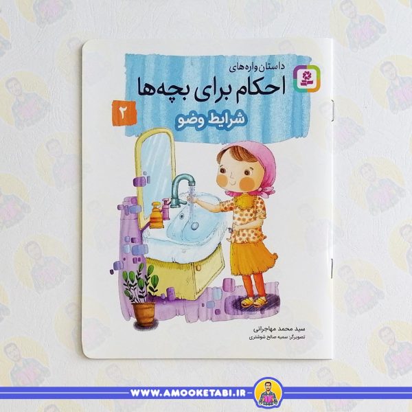 کتاب شرایط وضو عمو کتابی