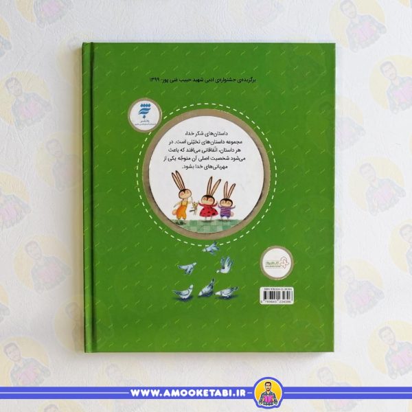 قیمت کتاب داستان های شکر خدا کلر ژوبرت