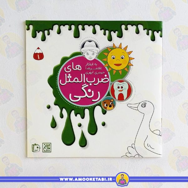 خرید کتاب ضرب المثل های رنگی عمو کتابی