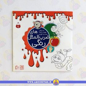 کتاب ضرب المثل های رنگی 3 عمو کتابی