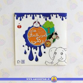 قیمت کتاب ضرب المثل های رنگی4 عمو کتابی