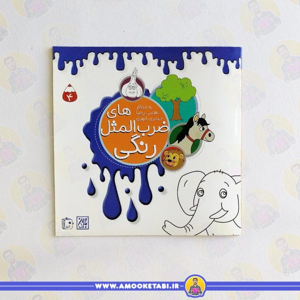 قیمت کتاب ضرب المثل های رنگی4 عمو کتابی