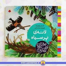 کتاب لانه پر سیاه کلر ژوبرت عمو کتابی