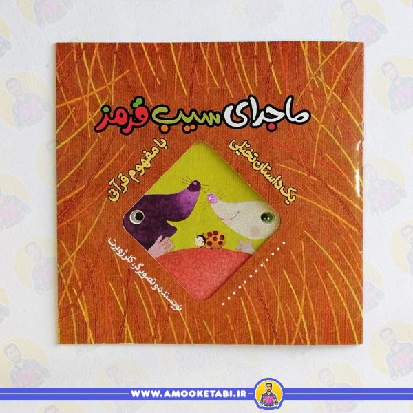 قیمت کتاب ماجرای سیب قرمز از عمو کتابی