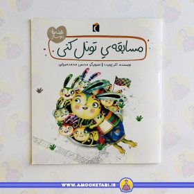 قیمت و خرید کتاب مسابقه تونل کنی عمو کتابی