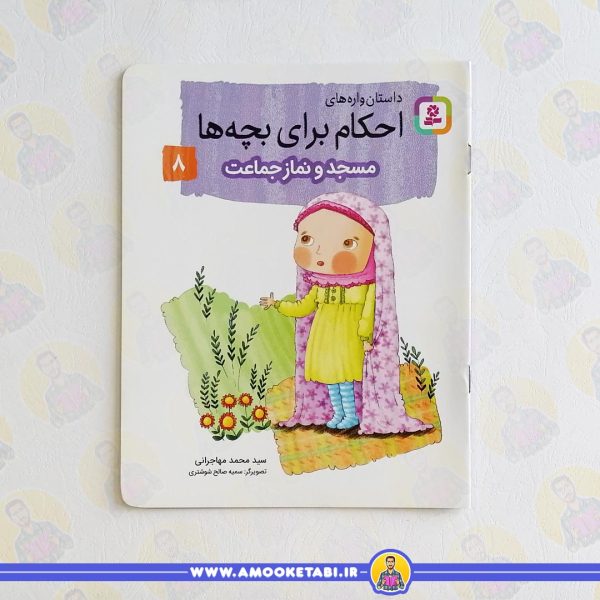 قیمت کتاب مسجد و نماز جماعت عمو کتابی